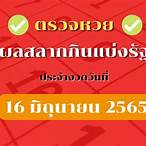 สลากกินแบ่งรัฐบาล 16มิถุนายน 2565